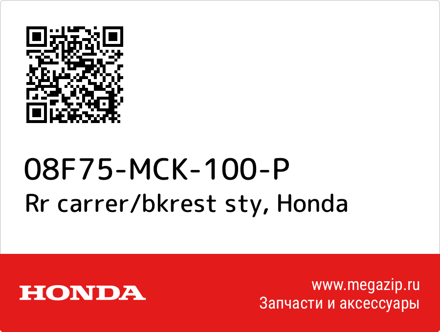 

Rr carrer/bkrest sty Honda 08F75-MCK-100-P