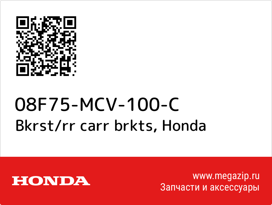 

Bkrst/rr carr brkts Honda 08F75-MCV-100-C