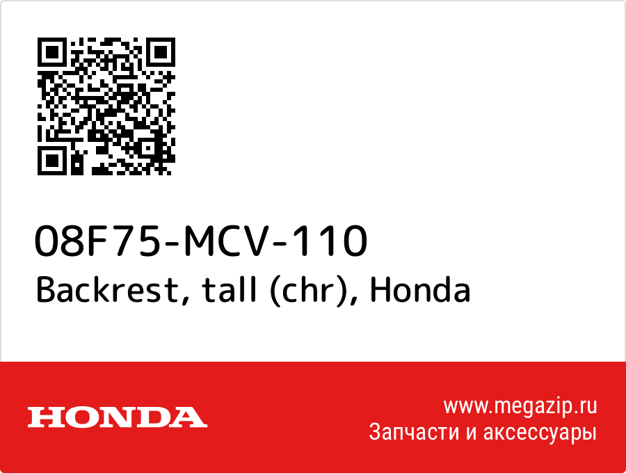 

Backrest, tall (chr) Honda 08F75-MCV-110