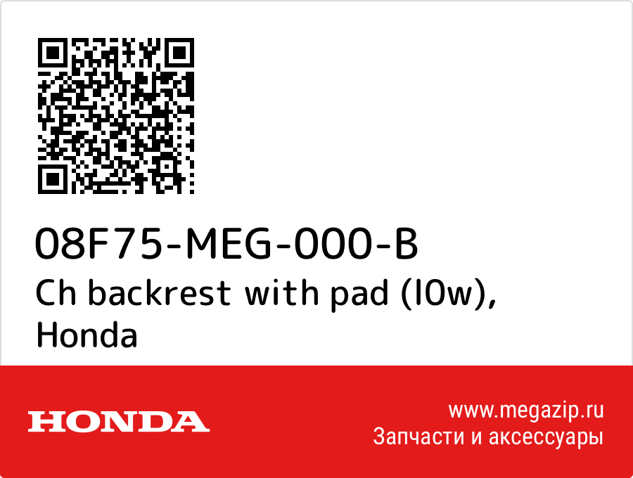 

Ch backrest with pad (l0w) Honda 08F75-MEG-000-B