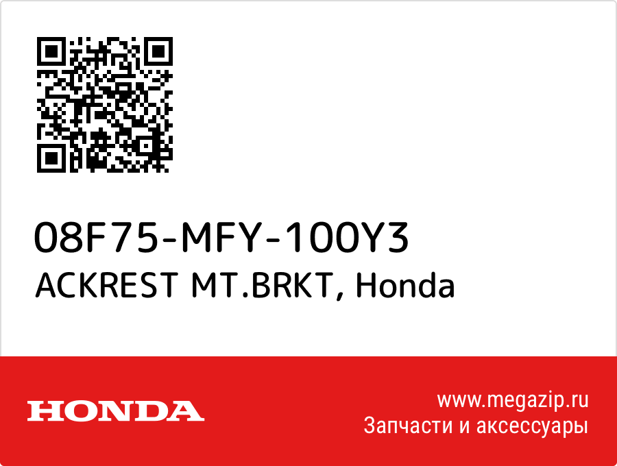 

ACKREST MT.BRKT Honda 08F75-MFY-100Y3