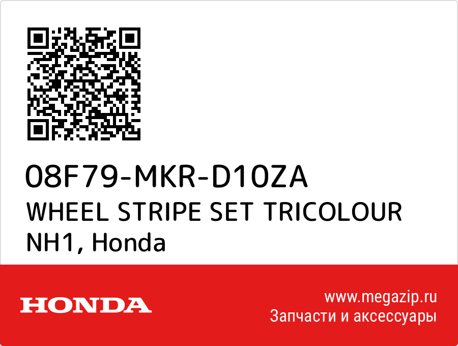 

WHEEL STRIPE SET TRICOLOUR NH1 Honda 08F79-MKR-D10ZA