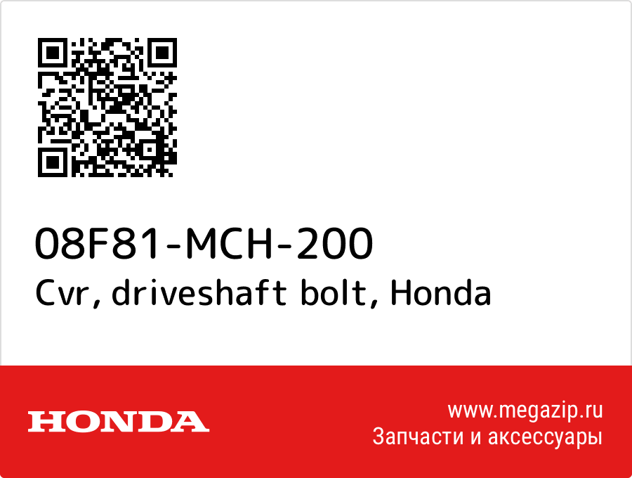 

Cvr, driveshaft bolt Honda 08F81-MCH-200