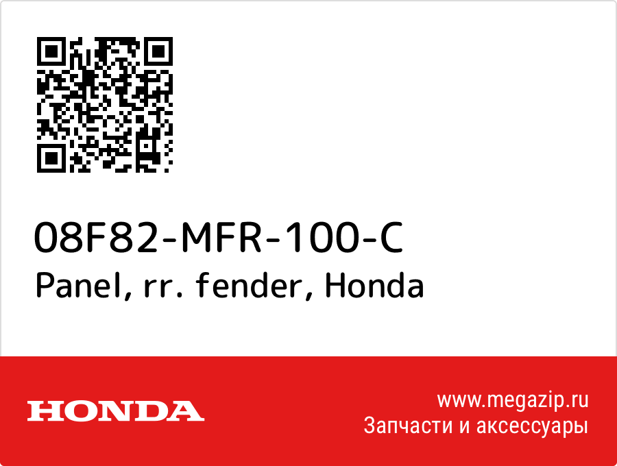 

Panel, rr. fender Honda 08F82-MFR-100-C