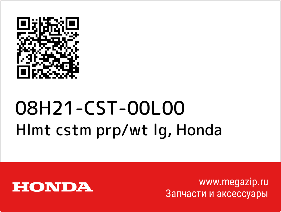 

Hlmt cstm prp/wt lg Honda 08H21-CST-00L00