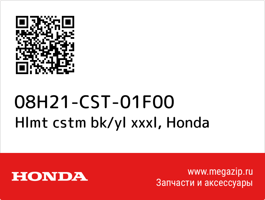 Hlmt cstm bk/yl xxxl Honda 08H21-CST-01F00  - купить со скидкой