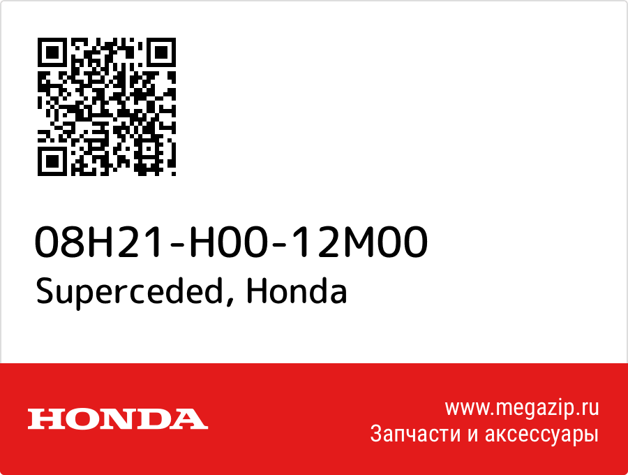 

Superceded Honda 08H21-H00-12M00