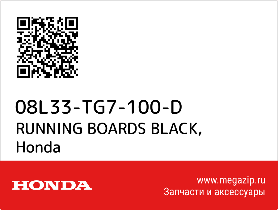 

RUNNING BOARDS BLACK Honda 08L33-TG7-100-D