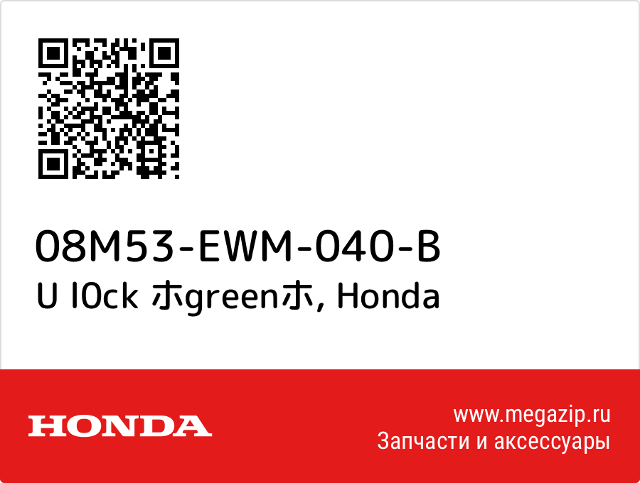 

U l0ck ホgreenホ Honda 08M53-EWM-040-B