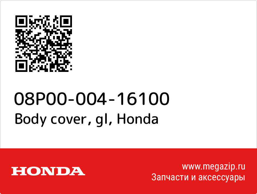 

Body cover, gl Honda 08P00-004-16100