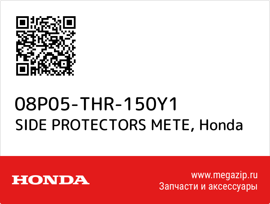 

SIDE PROTECTORS METE Honda 08P05-THR-150Y1