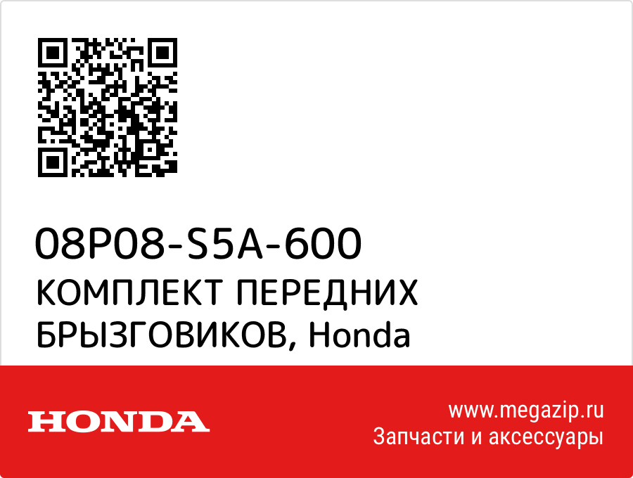 

КОМПЛЕКТ ПЕРЕДНИХ БРЫЗГОВИКОВ Honda 08P08-S5A-600