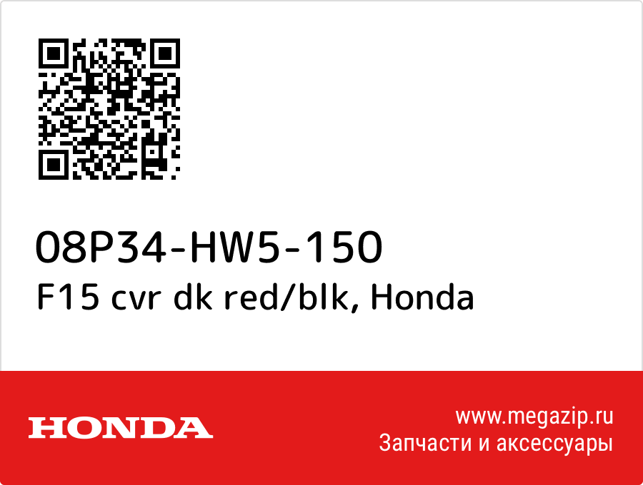 

F15 cvr dk red/blk Honda 08P34-HW5-150