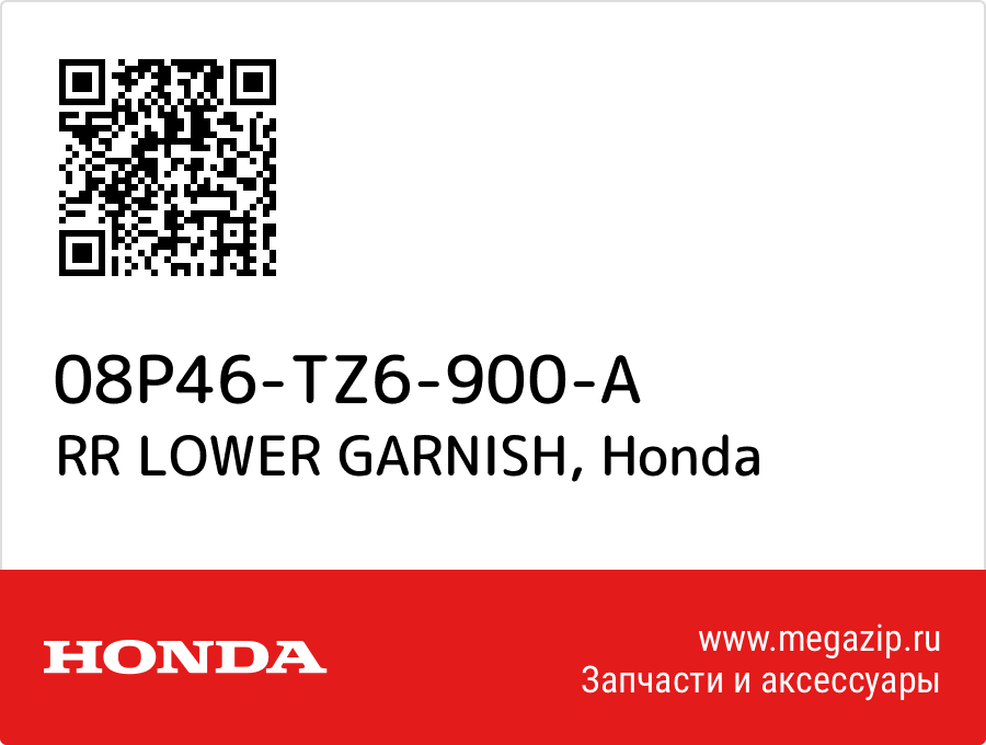 

RR LOWER GARNISH Honda 08P46-TZ6-900-A