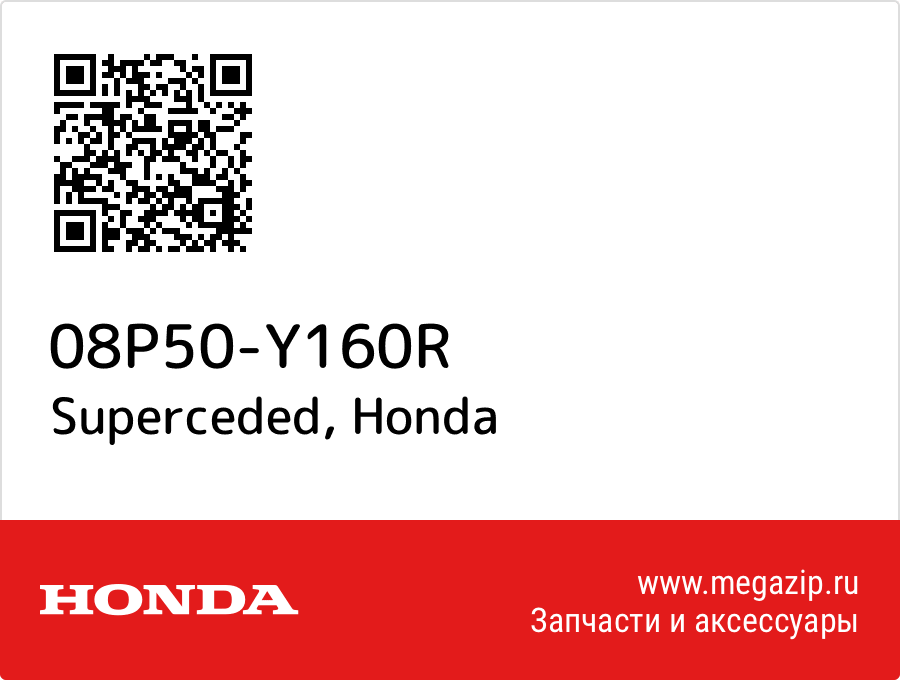 

Superceded Honda 08P50-Y160R