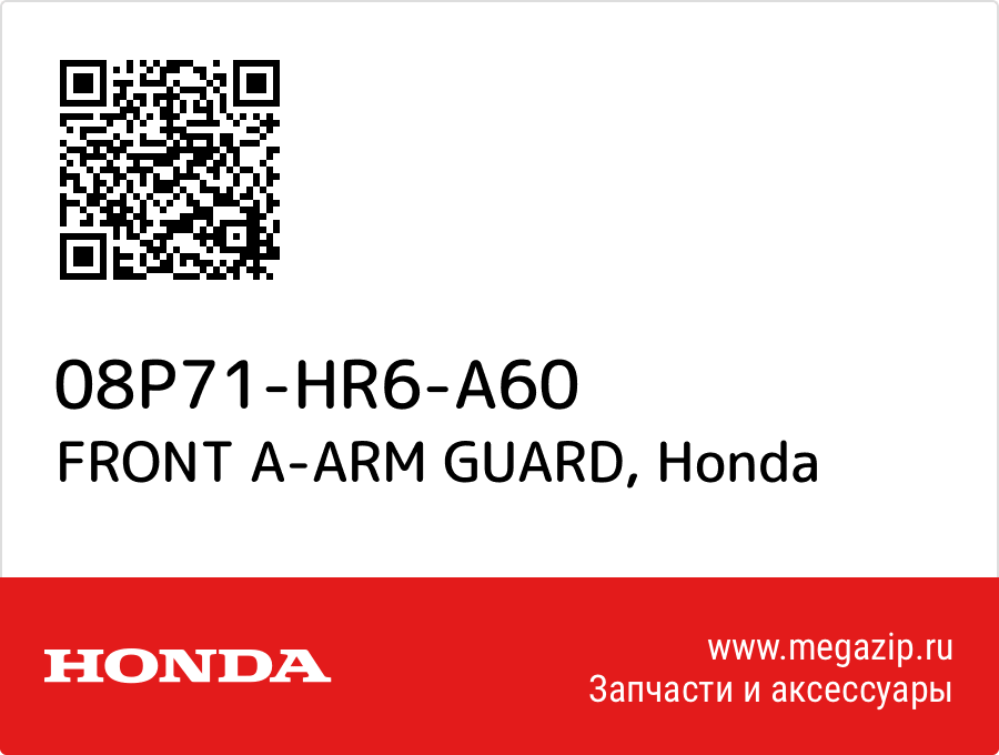 

FRONT A-ARM GUARD Honda 08P71-HR6-A60