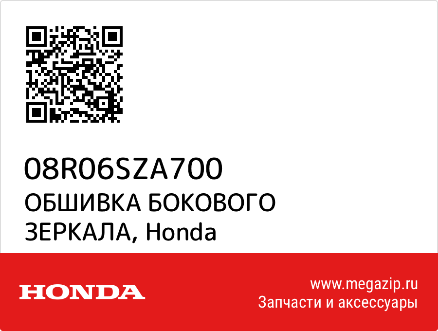 

ОБШИВКА БОКОВОГО ЗЕРКАЛА Honda 08R06SZA700