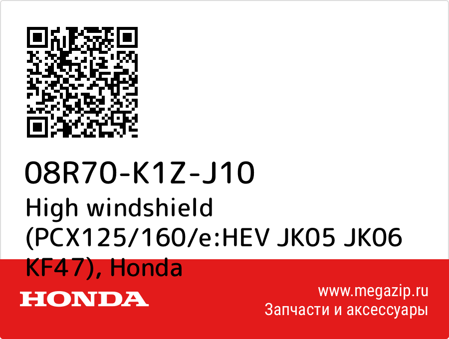 

High windshield (PCX125/160/e:HEV JK05 JK06 KF47) Honda 08R70-K1Z-J10