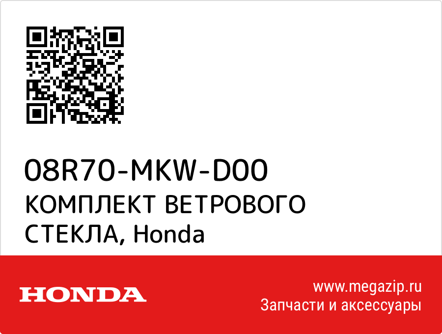 

КОМПЛЕКТ ВЕТРОВОГО СТЕКЛА Honda 08R70-MKW-D00