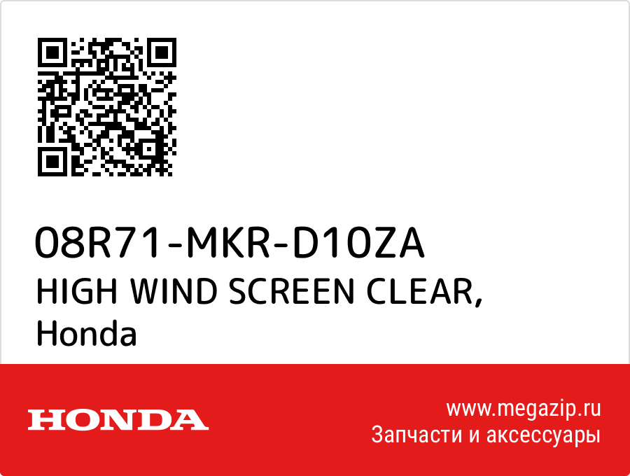 

HIGH WIND SCREEN CLEAR Honda 08R71-MKR-D10ZA