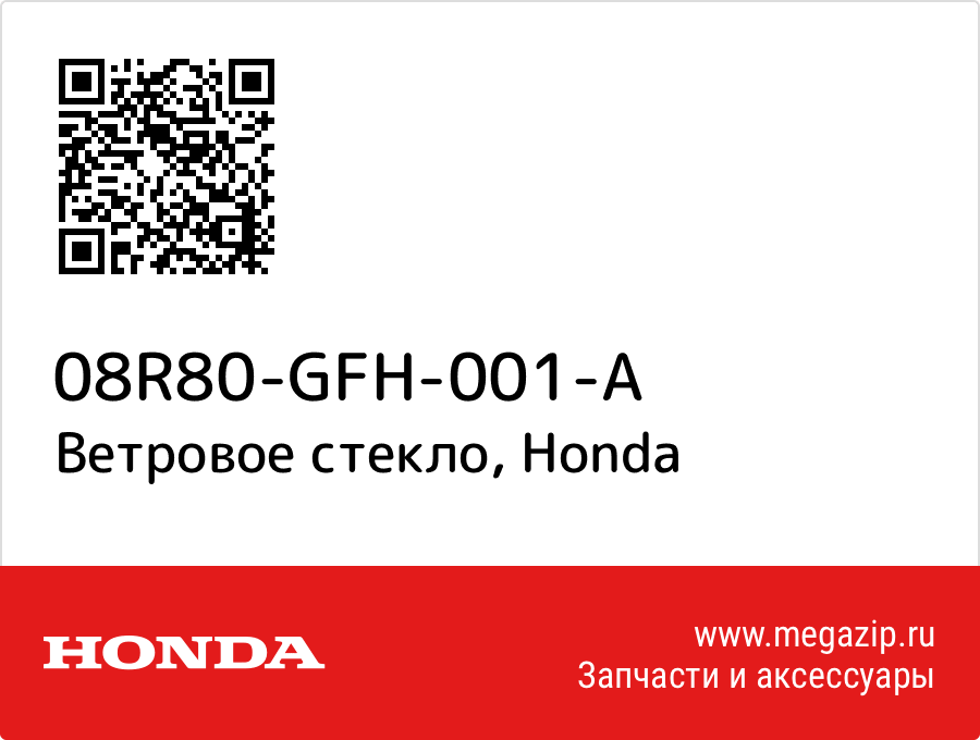 

Ветровое стекло Honda 08R80-GFH-001-A