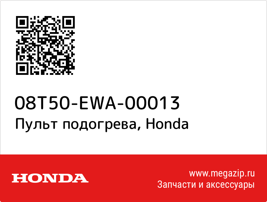 

Пульт подогрева Honda 08T50-EWA-00013