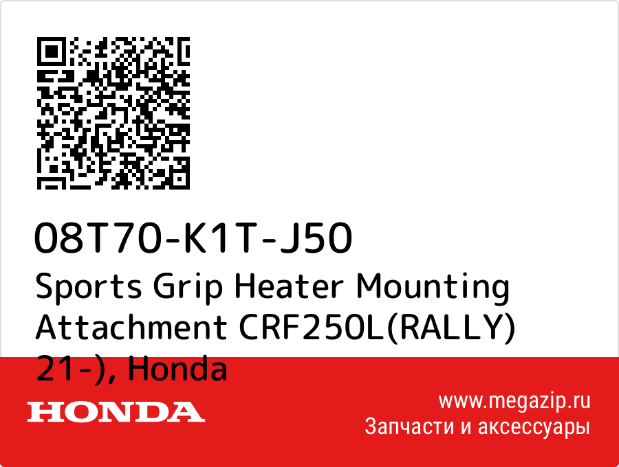 

Sports Grip Heater Mounting Attachment CRF250L(RALLY) 21-) Honda 08T70-K1T-J50