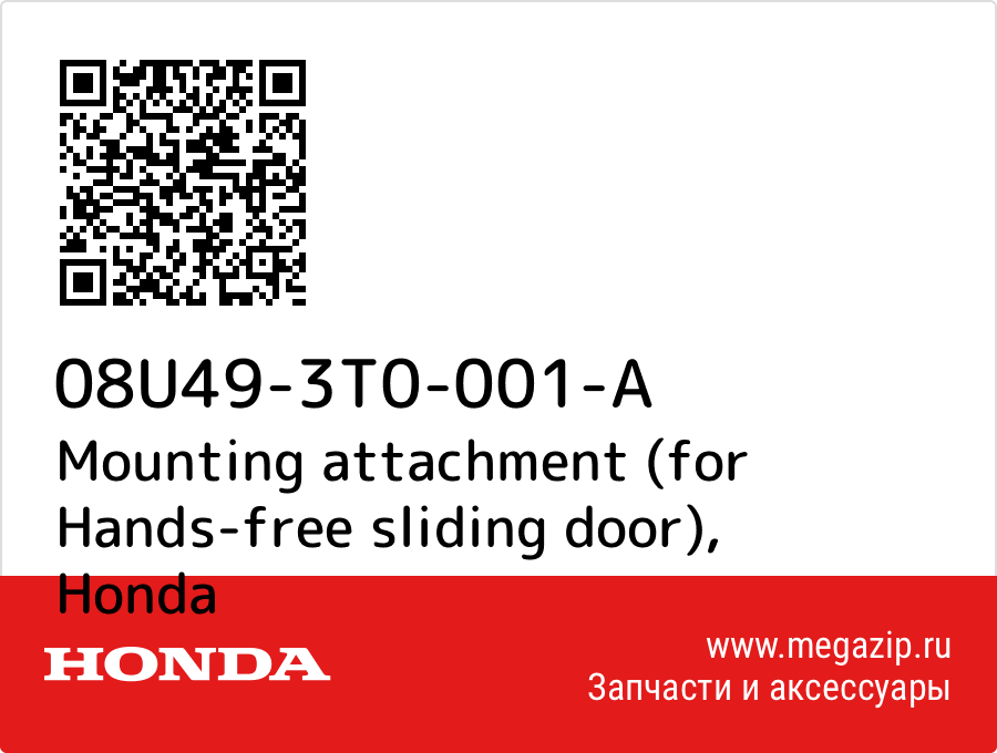 

Mounting attachment (for Hands-free sliding door) Honda 08U49-3T0-001-A
