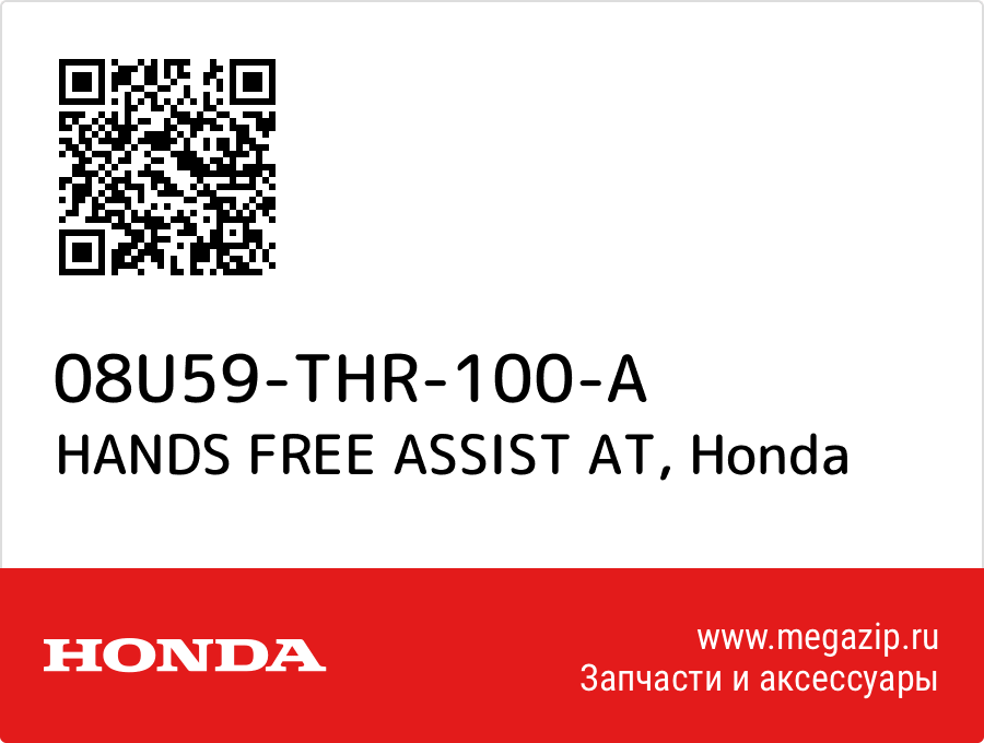 

HANDS FREE ASSIST AT Honda 08U59-THR-100-A