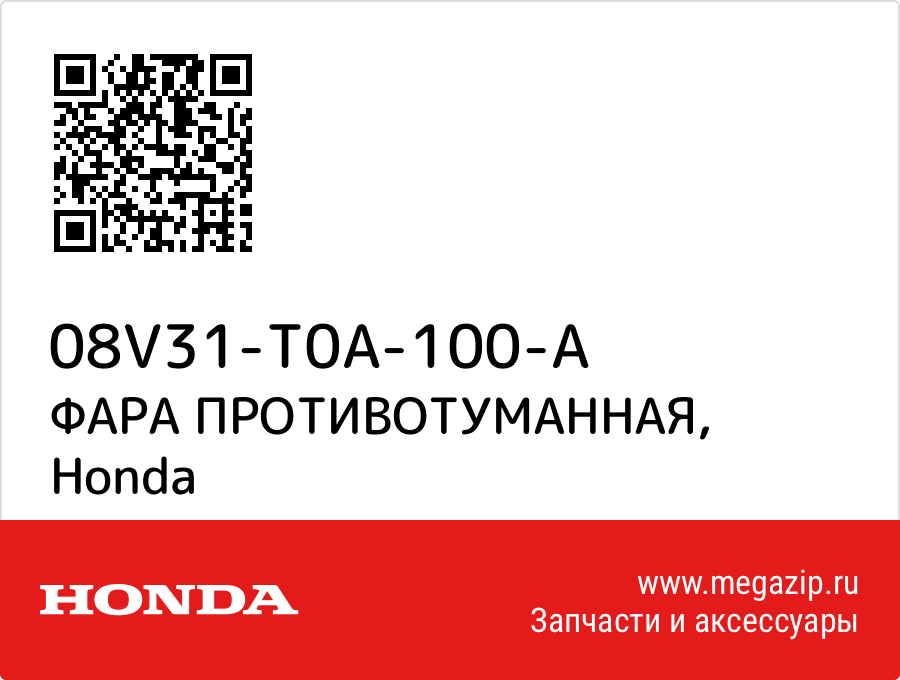

ФАРА ПРОТИВОТУМАННАЯ Honda 08V31-T0A-100-A