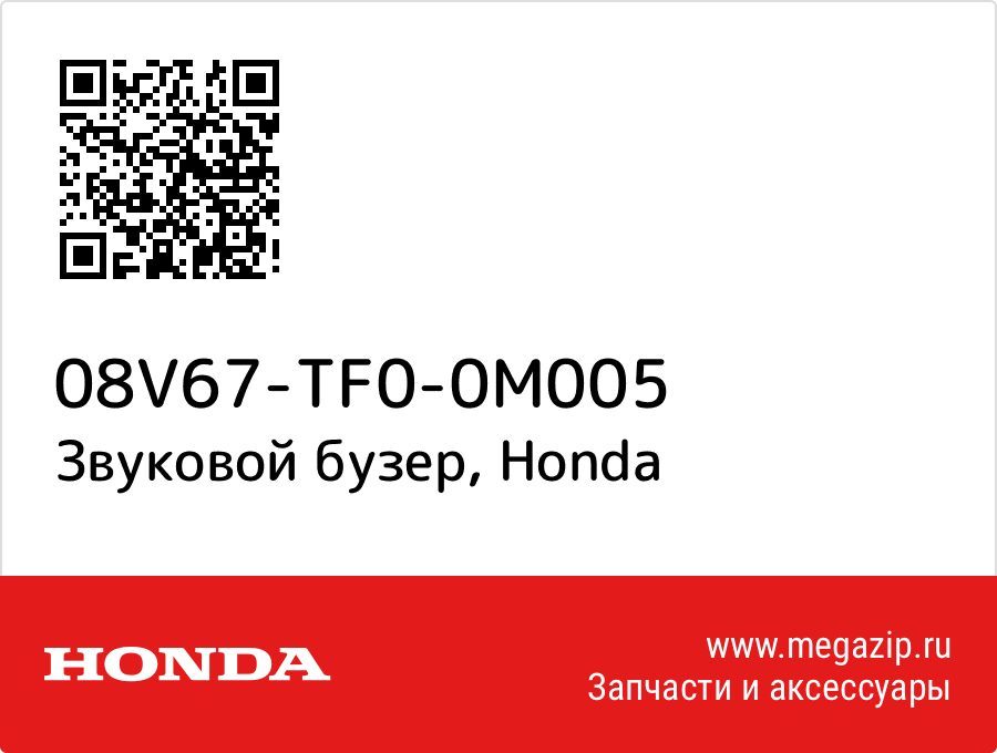 

Звуковой бузер Honda 08V67-TF0-0M005