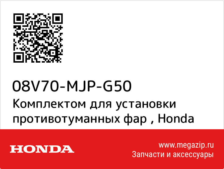 

Комплектом для установки противотуманных фар Honda 08V70-MJP-G50