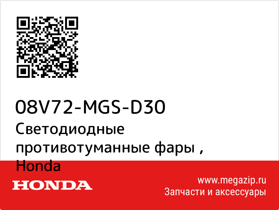 

Светодиодные противотуманные фары Honda 08V72-MGS-D30