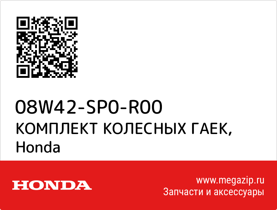 

КОМПЛЕКТ КОЛЕСНЫХ ГАЕК Honda 08W42-SP0-R00