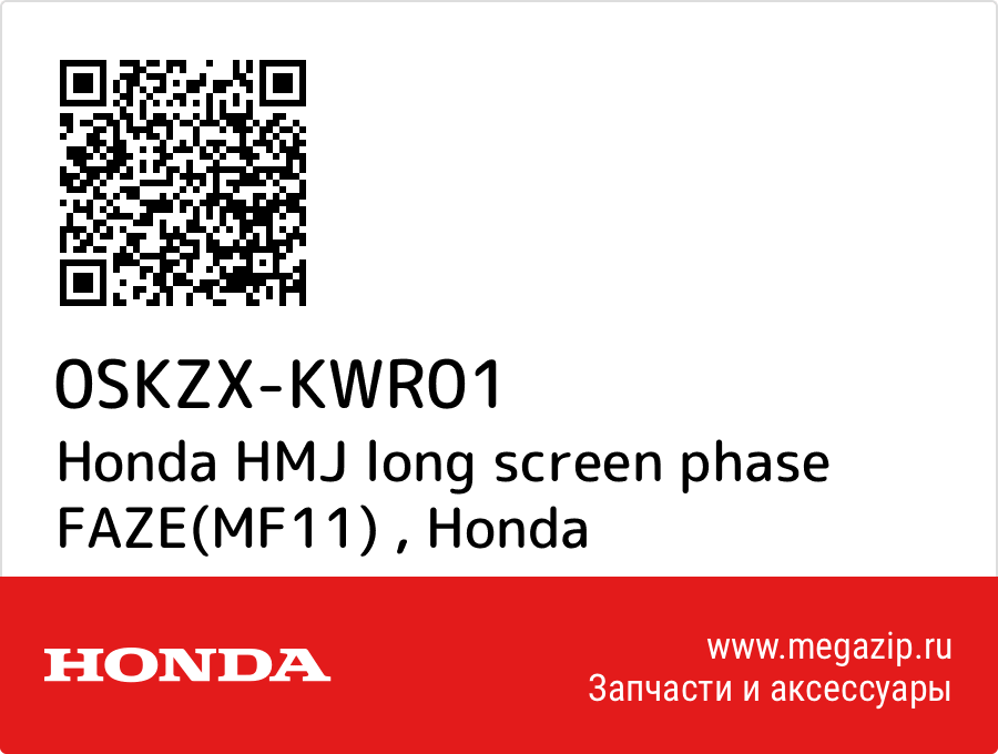 

Honda HMJ long screen phase FAZE(MF11) Honda 0SKZX-KWR01