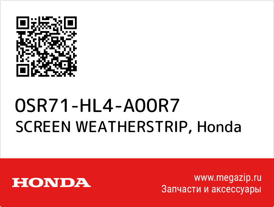 

SCREEN WEATHERSTRIP Honda 0SR71-HL4-A00R7