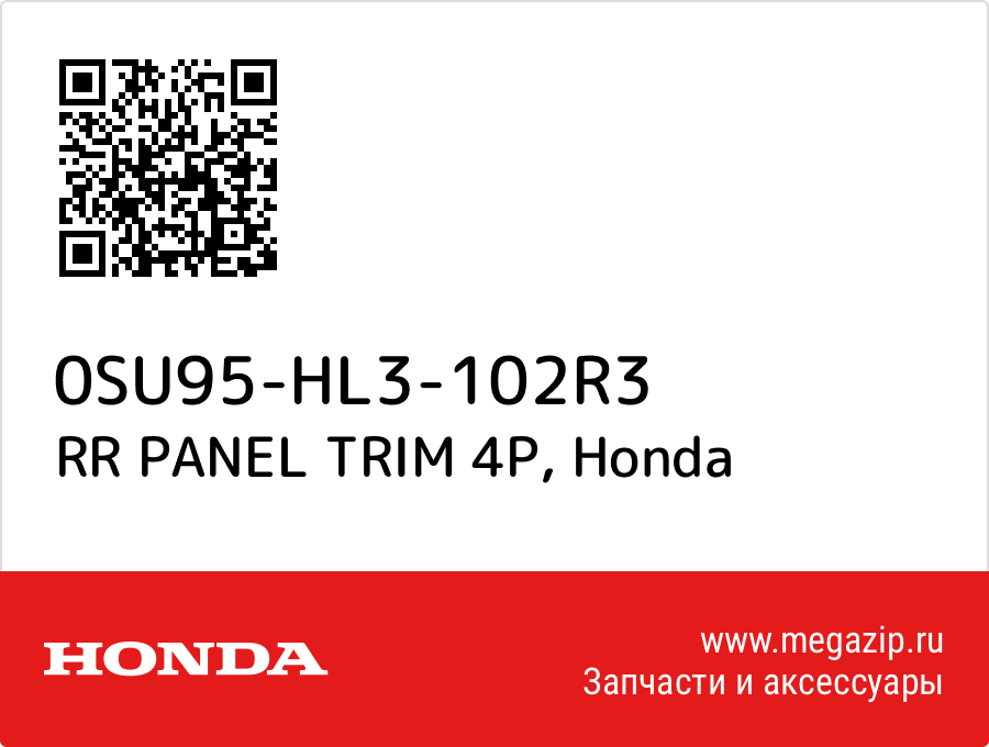 RR PANEL TRIM 4P Honda 0SU95-HL3-102R3  - купить со скидкой