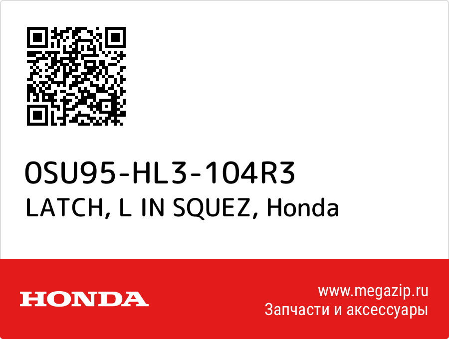 

LATCH, L IN SQUEZ Honda 0SU95-HL3-104R3