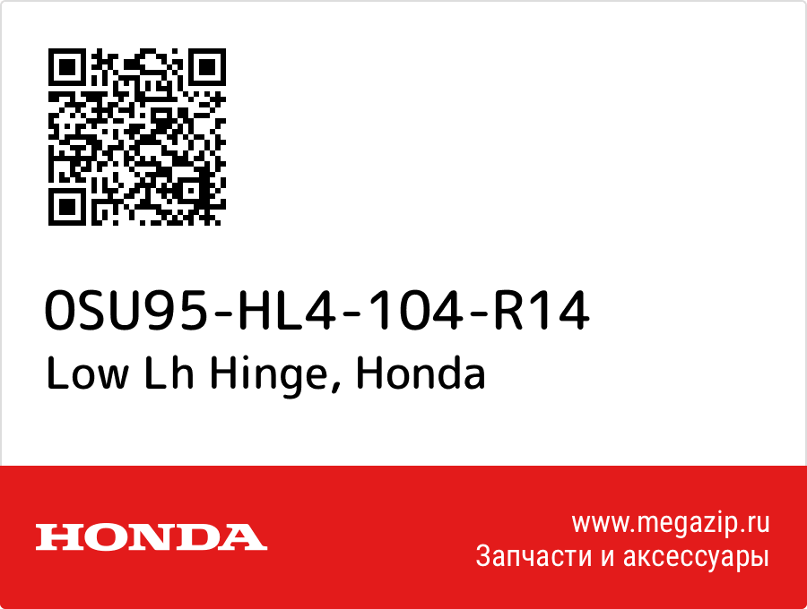 

Low Lh Hinge Honda 0SU95-HL4-104-R14