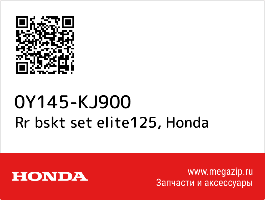 Rr bskt set elite125 Honda 0Y145-KJ900  - купить со скидкой