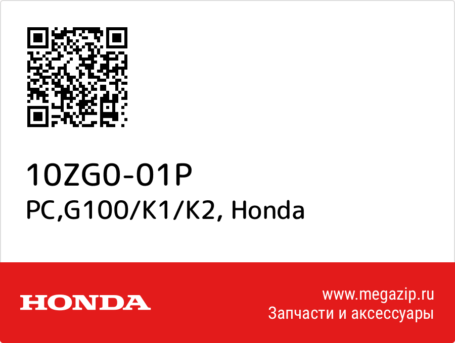 

PC,G100/K1/K2 Honda 10ZG0-01P