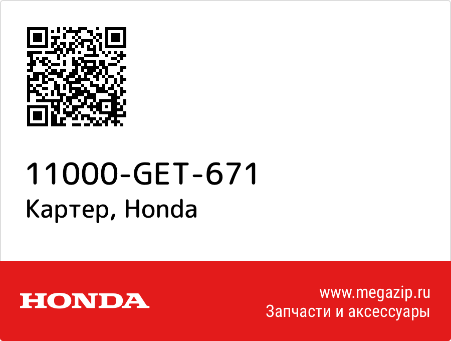 

Картер Honda 11000-GET-671