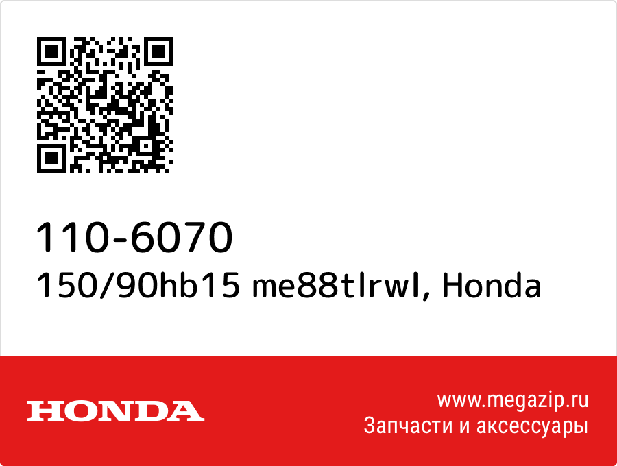 

150/90hb15 me88tlrwl Honda 110-6070