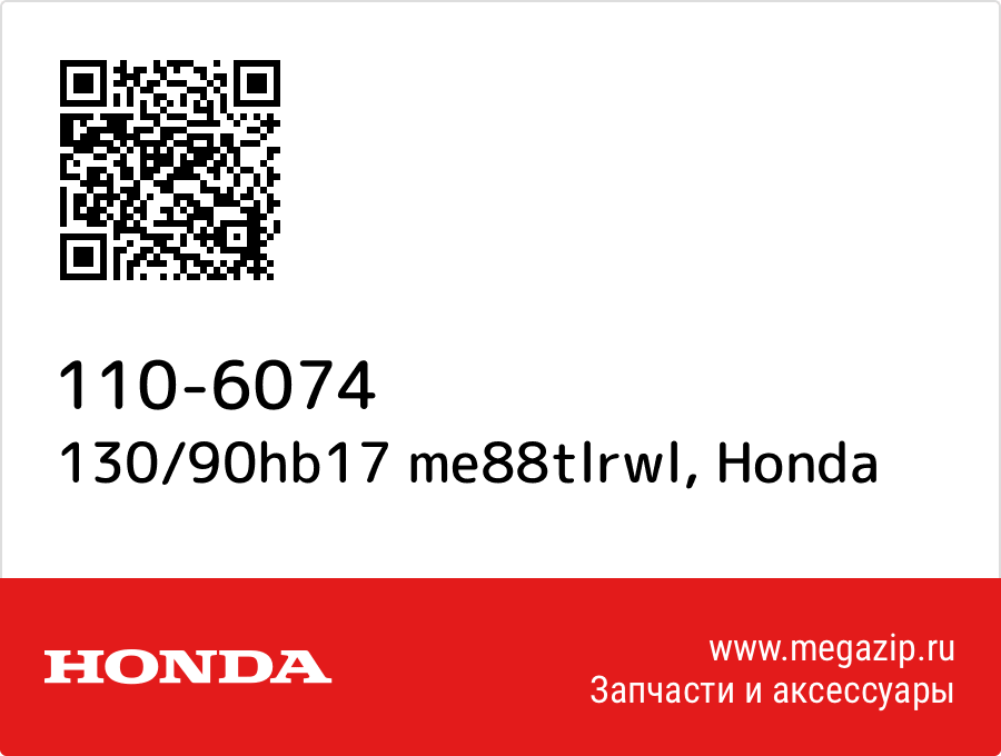 

130/90hb17 me88tlrwl Honda 110-6074