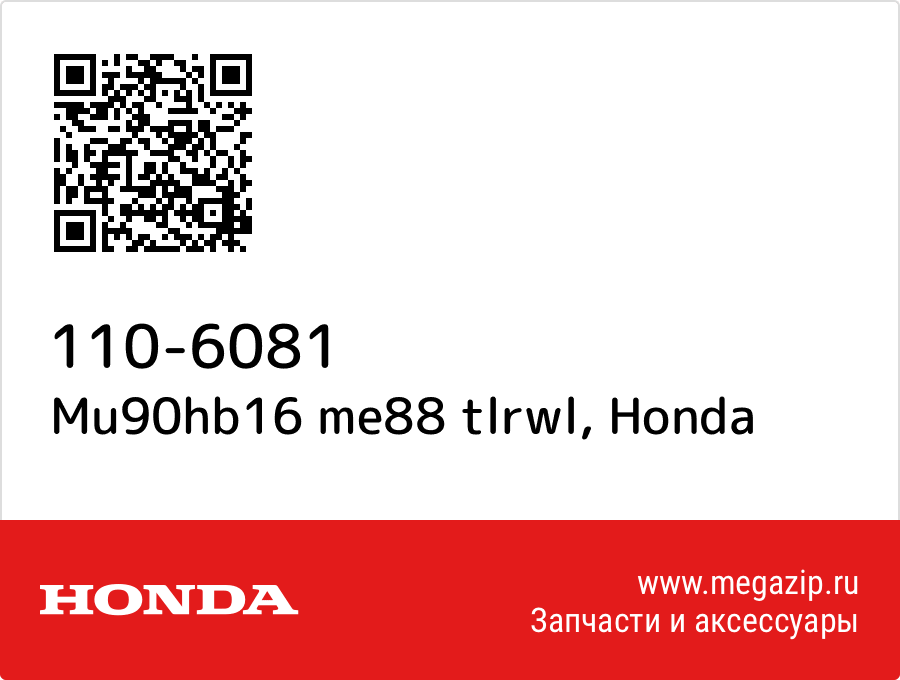 

Mu90hb16 me88 tlrwl Honda 110-6081