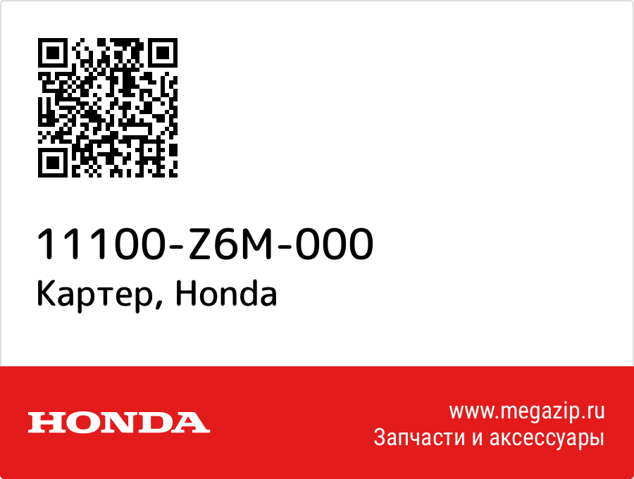 

Картер Honda 11100-Z6M-000