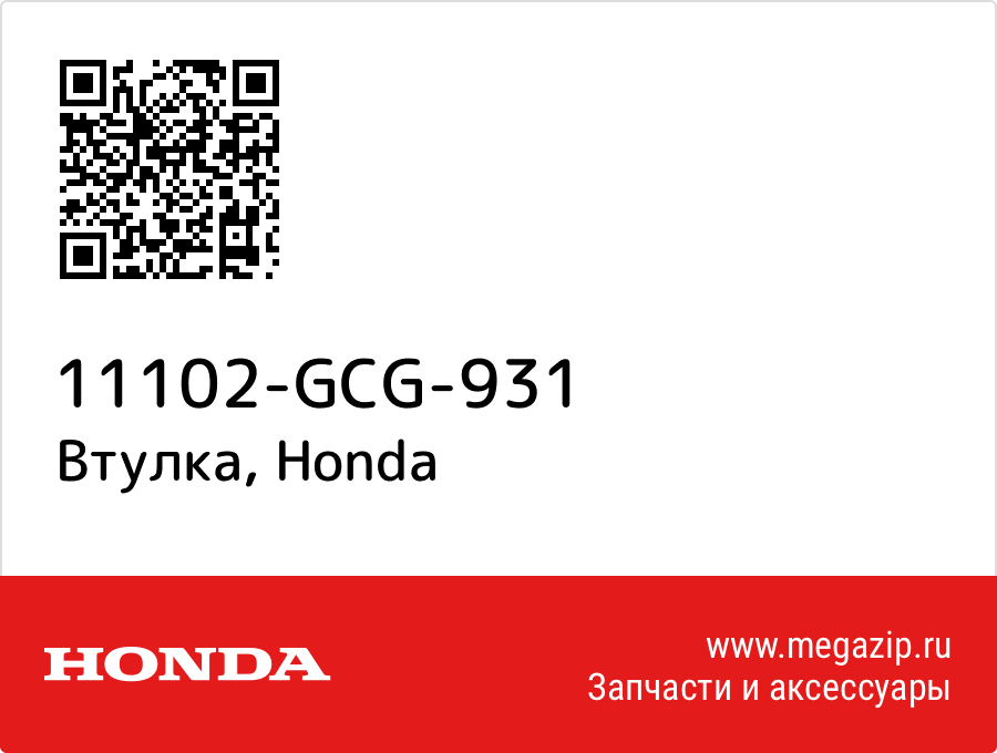 

Втулка Honda 11102-GCG-931