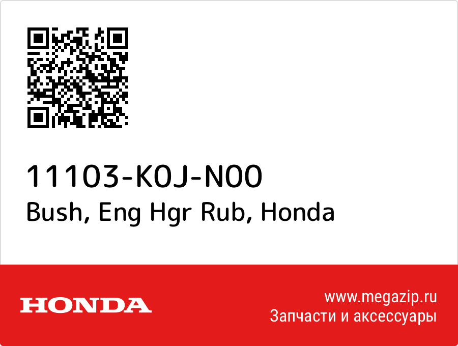 

Bush, Eng Hgr Rub Honda 11103-K0J-N00