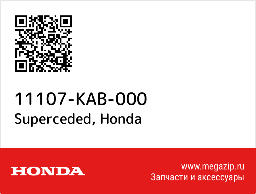 

Superceded Honda 11107-KAB-000