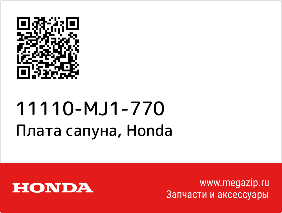 

Плата сапуна Honda 11110-MJ1-770